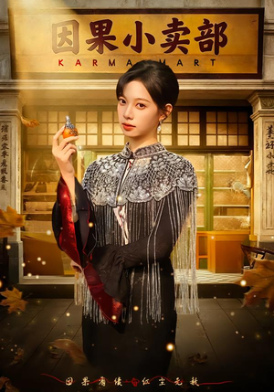 因果小卖部（80集）免费版