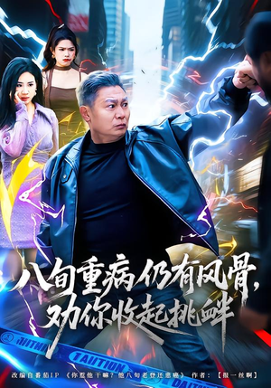 八旬重病仍有风骨，劝你收起挑衅（81集）超火短剧抢先看