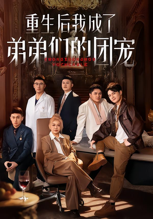 重生后我成了弟弟们的团宠（62集）超好看短剧推荐