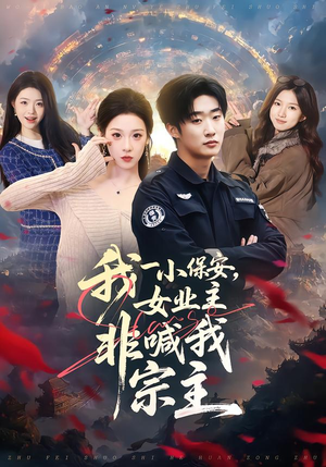 我一小保安，女业主非喊我宗主（78集）爆款短剧追不停