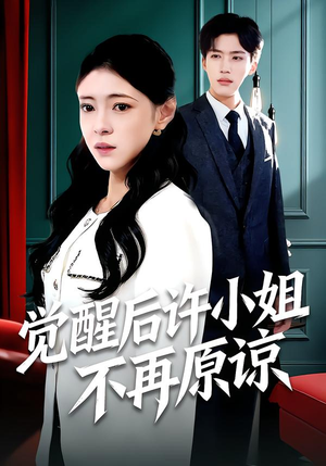 觉醒后许小姐不再原谅（102集）热门短剧来袭