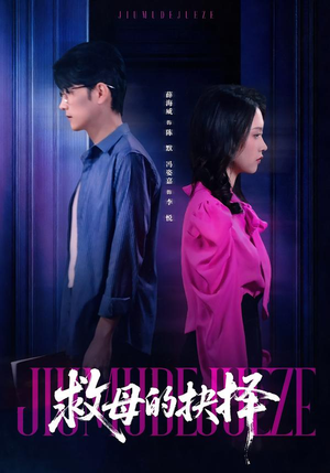 救母的抉择（46集）上热门短剧