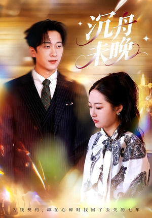 沉舟未晚（35集）百度在线观看