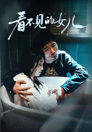 看不见的女儿（38集）短剧免费分享