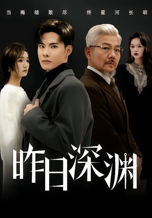 昨日深渊（80集）在线播放