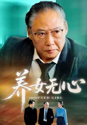 养女无心（45集）无需会员轻松看