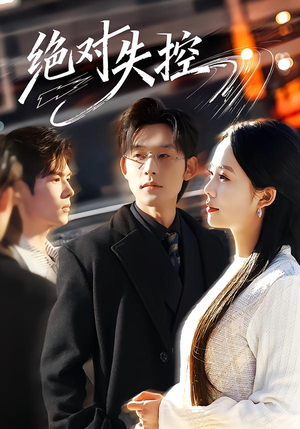 绝对失控（62集）精彩短剧免费看
