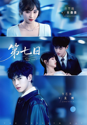 第七日（55集）短视频追剧推荐