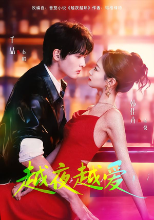 越夜越爱（90集）一起追短剧