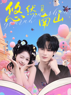 悠然见南山（60集）在哪看是免费的