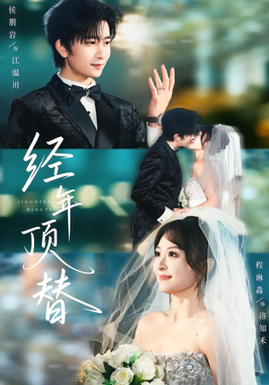 经年顶替（52集）小短剧推荐