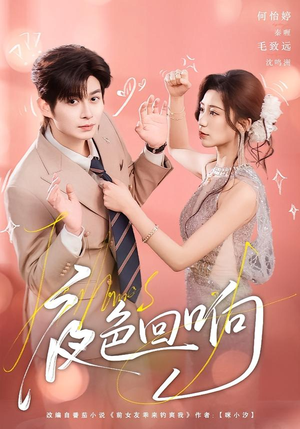 夜色回响（60集）最新上映的短剧