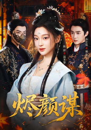 烬颜谋（42集）精彩短剧又来了