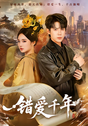 错爱千年（71集）一个短剧看全集
