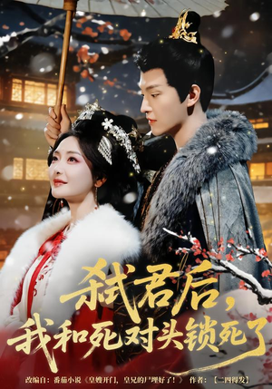 弑君后，我和死对头锁死了（70集）短剧中追到爽