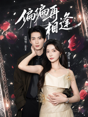 偏偏再相逢（54集）短剧免费看全集