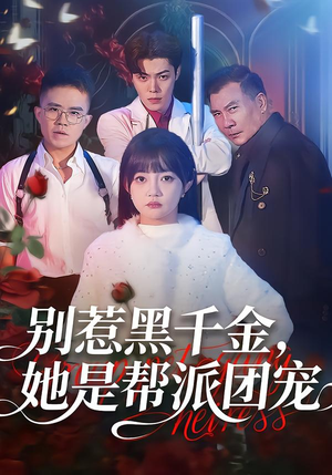 别惹黑千金，她是帮派团宠（120集）一口气追完短剧
