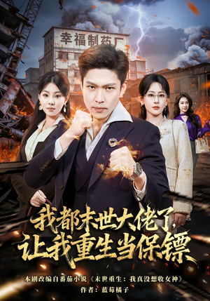 我一末世强者，让我重生当保镖（70集）哪个网站可以看