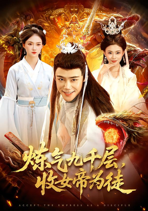 炼气九千层，收女帝为徒（111集）精彩好看的短剧