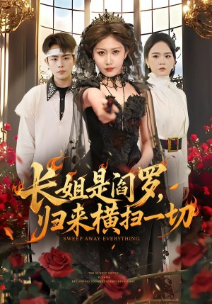 长姐是阎罗，归来横扫一切（60集）精彩短剧推荐