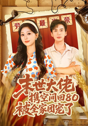 穿八零：末世辣媳有空间（64集）热播短剧追不停