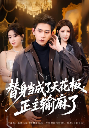 替身当成了天花板，正主输麻了（70集）短剧推荐分享