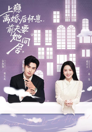 上瘾离婚后怀崽，前夫要她同居（68集）好看的短剧推荐