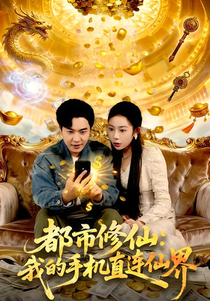 都市修仙：我的手机直连仙界（94集）全集下载