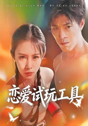 恋爱试玩工具（60集）每日短剧分享