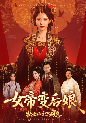 女帝变后娘，状元儿子你别急（77集）全集完整版