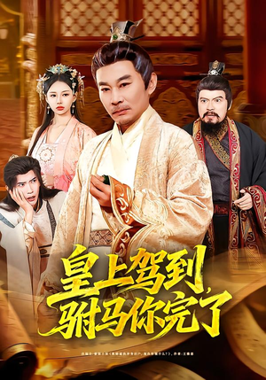 皇上驾到，驸马你完了（55集）番茄免费短剧