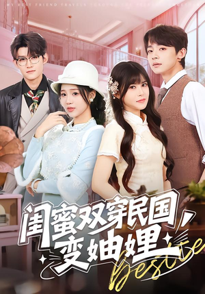 闺蜜双穿民国变妯娌（50集）免费看全集