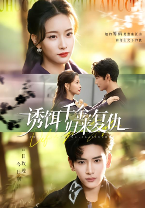 诱饵千金，归来复仇（67集）大结局一气呵成