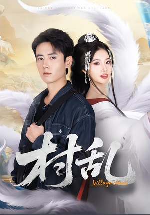 村乱（91集）在哪看