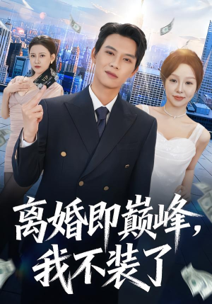 离婚即巅峰，我不装了（72集）推荐好短剧