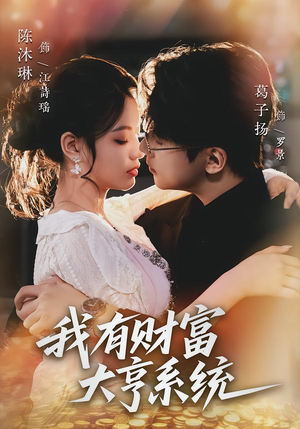 我有财富大亨系统（60集）这部短剧太好看