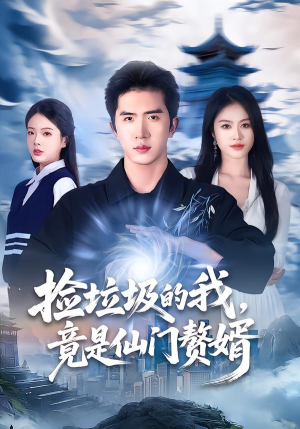 捡垃圾的我，竟是仙门赘婿（70集）短剧热播中
