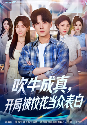 吹牛成真，开局被校花当众表白（74集）口碑之选免费看