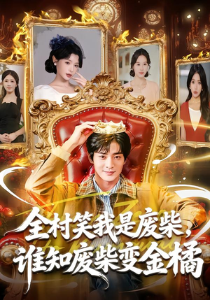全村笑我是废柴，谁知废柴变金橘（82集）集免费看短剧