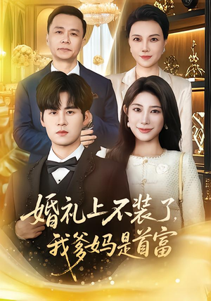婚礼上不装了，我爹妈是首富（60集）排行榜前十短剧