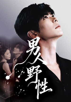 男人野性（66集）短剧分享片段