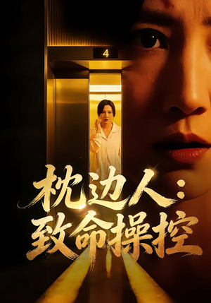 枕边人：致命操控（48集）简直不要太好看