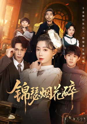 锦瑟烟花碎（50集）短剧解说全集