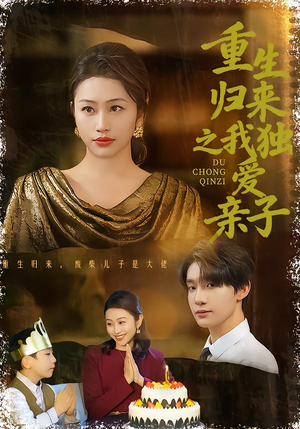 重生归来之我独爱亲子（80集）免费短剧看不停