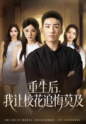 重生后，我让校花追悔莫及（85集）口碑之选免费看