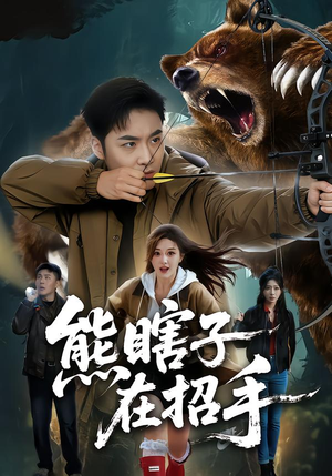 熊瞎子在招手（70集）全集完整版