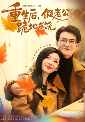重生后，假老公跪地求饶（63集）大结局