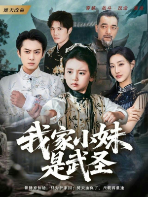 我家小妹是武圣（61集）短剧后续更精彩