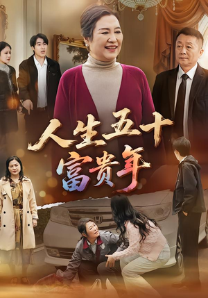 人生五十富贵年(30集) 人生五十富贵年(30集)全集一网打尽