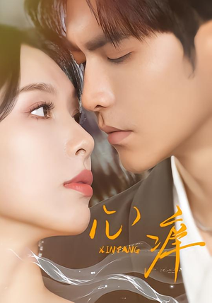 心痒(83集版本) 心痒(83集版本)在哪里可以全集